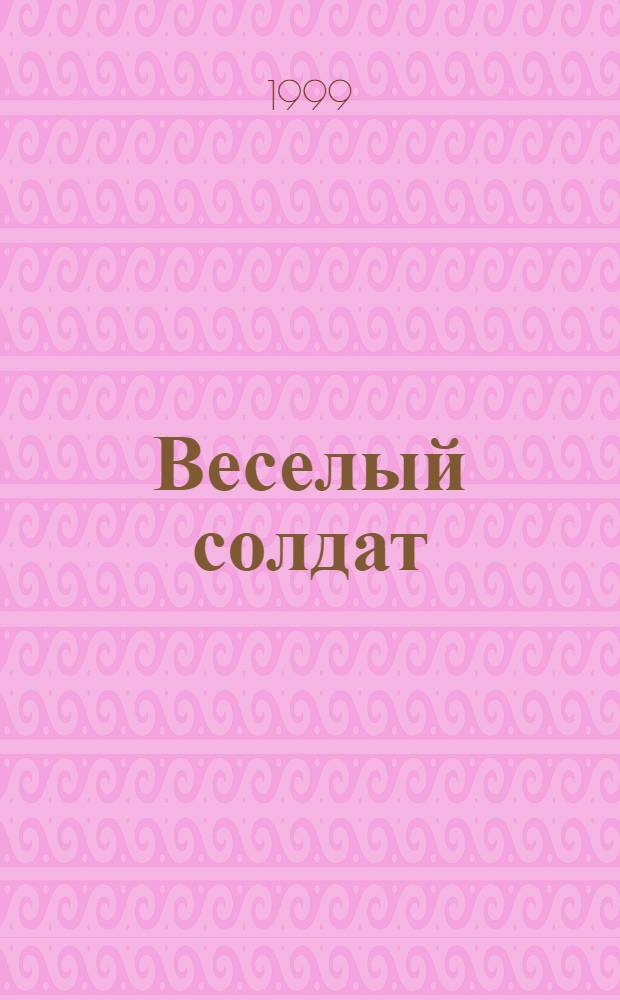 Веселый солдат : Повесть