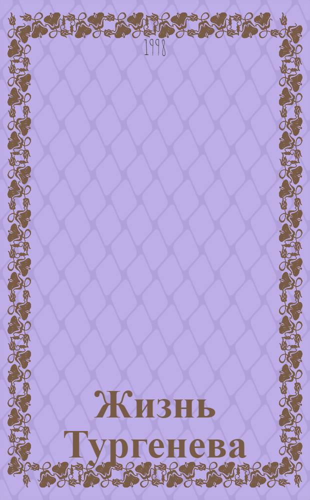 Жизнь Тургенева : Повесть
