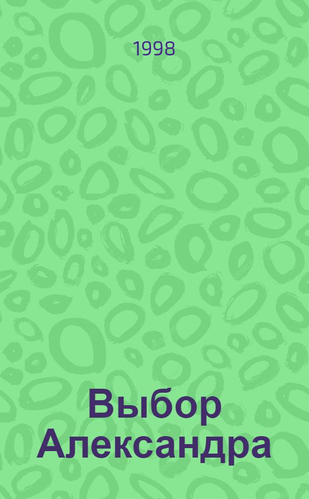 Выбор Александра : Повесть
