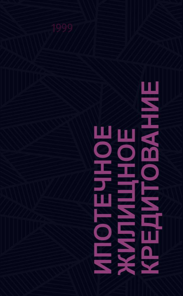 Ипотечное жилищное кредитование : Сб. материалов