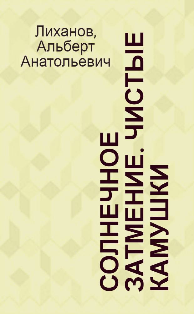 Солнечное затмение. Чистые камушки : Повести