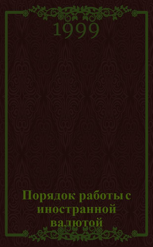 Порядок работы с иностранной валютой