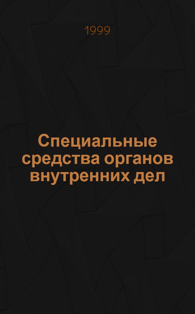 Специальные средства органов внутренних дел : Лекция