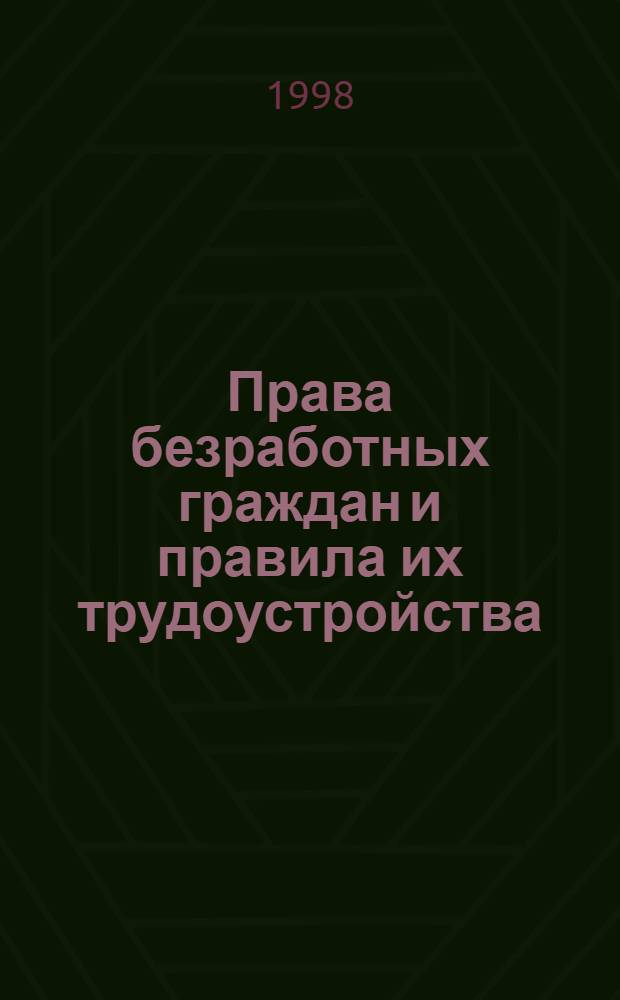 Права безработных граждан и правила их трудоустройства : Законодат. и нормат. акты. Моск. опыт содействия занятости. Коммент. специалистов