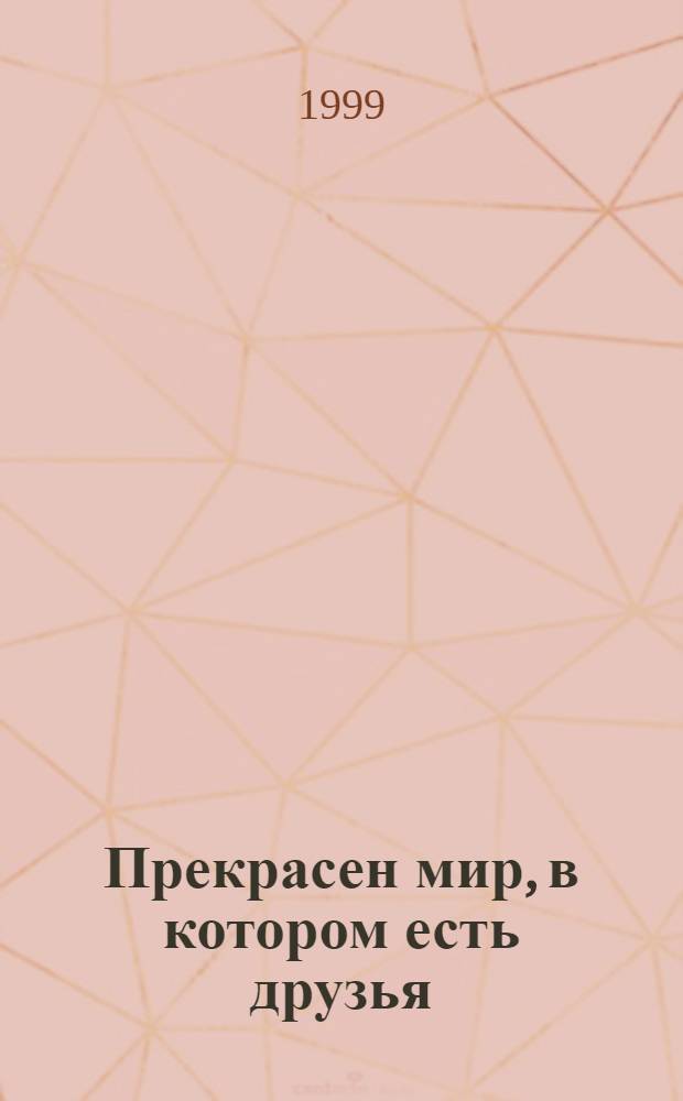 Прекрасен мир, в котором есть друзья : Стихи