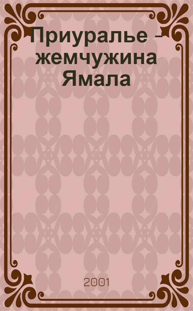 Приуралье - жемчужина Ямала : Фотоальбом, посвящ. 70-летию Приурал. р-на