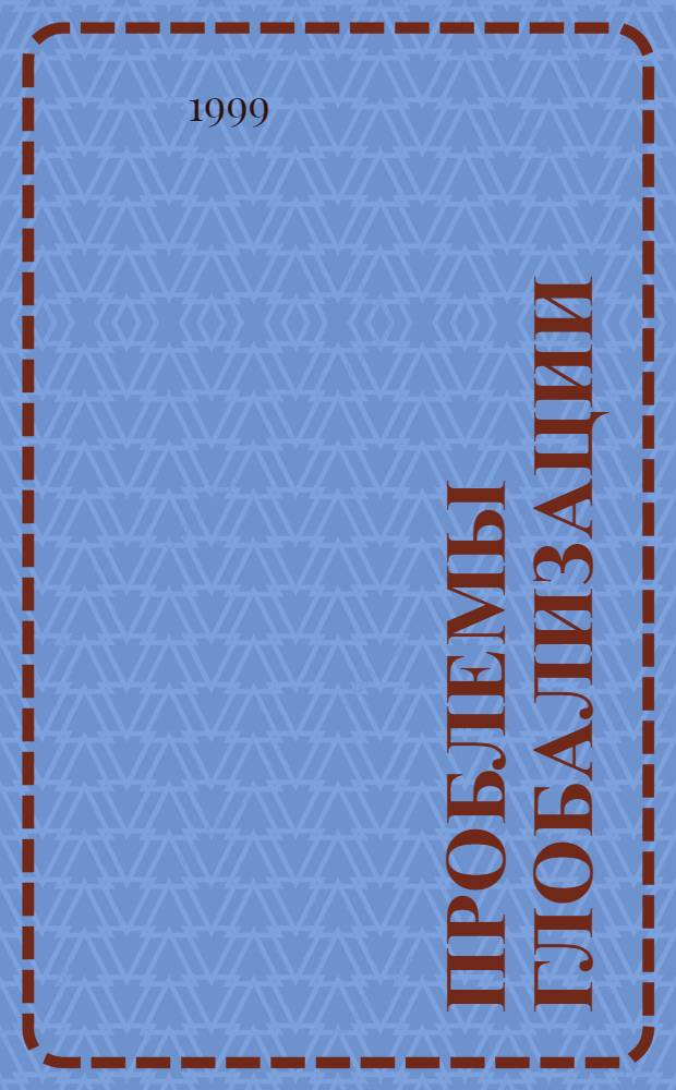 Проблемы глобализации : Сб. ст.