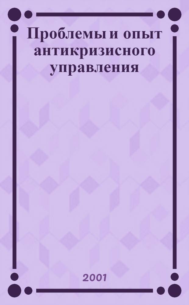 Проблемы и опыт антикризисного управления : Всерос. науч.-практ. конф., 20-21 февр. 2001 г. : Сб. материалов