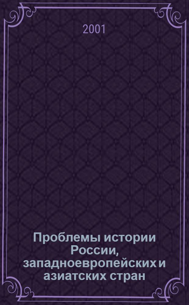 Проблемы истории России, западноевропейских и азиатских стран : Ст., материалы и тез. VII Междунар. науч. конф