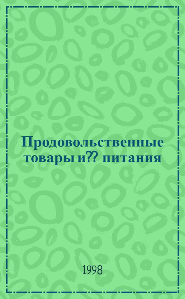 Продовольственные товары и ?? питания : ??