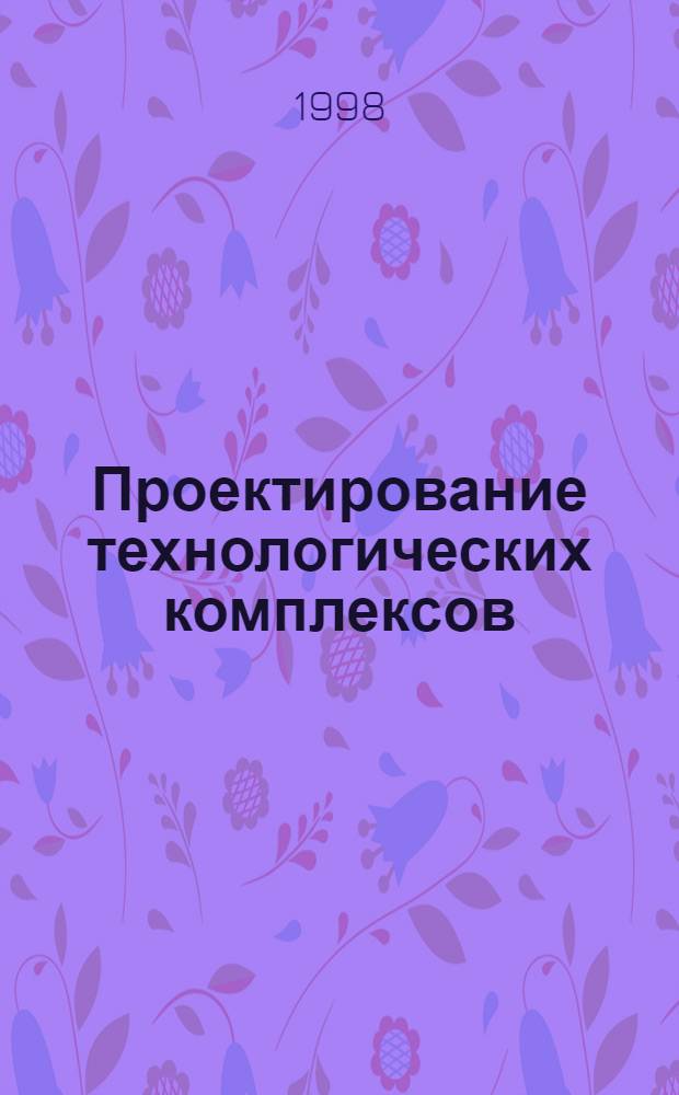 Проектирование технологических комплексов : Сб. ст.