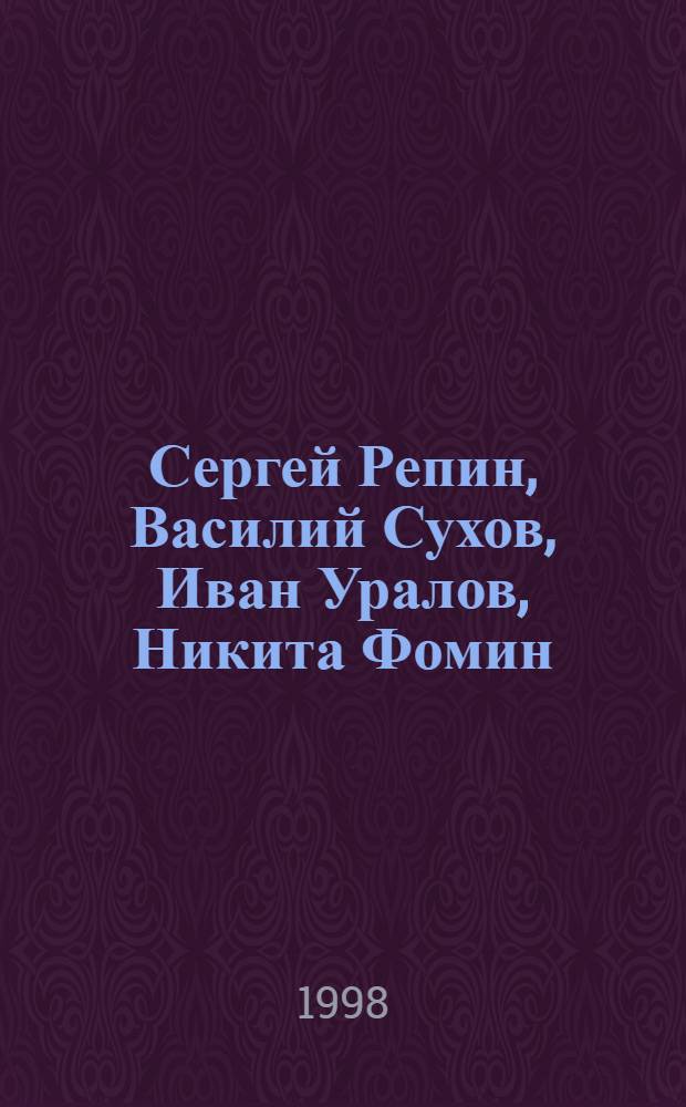 Сергей Репин, Василий Сухов, Иван Уралов, Никита Фомин : Монум. искусство. Живопись : Альбом