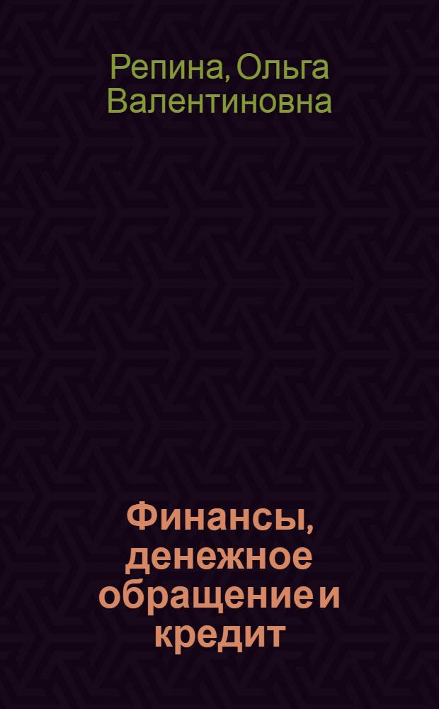 Финансы, денежное обращение и кредит : Учеб. пособие для студентов специальности 061100 всех форм обучения