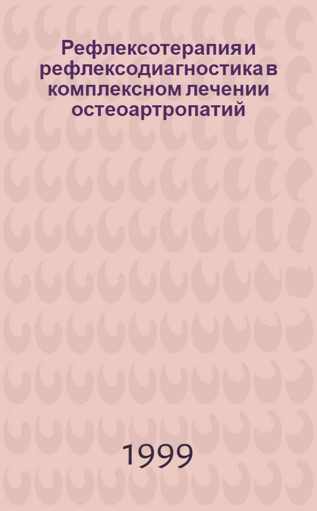 Рефлексотерапия и рефлексодиагностика в комплексном лечении остеоартропатий : Метод. рекомендации № 98/141
