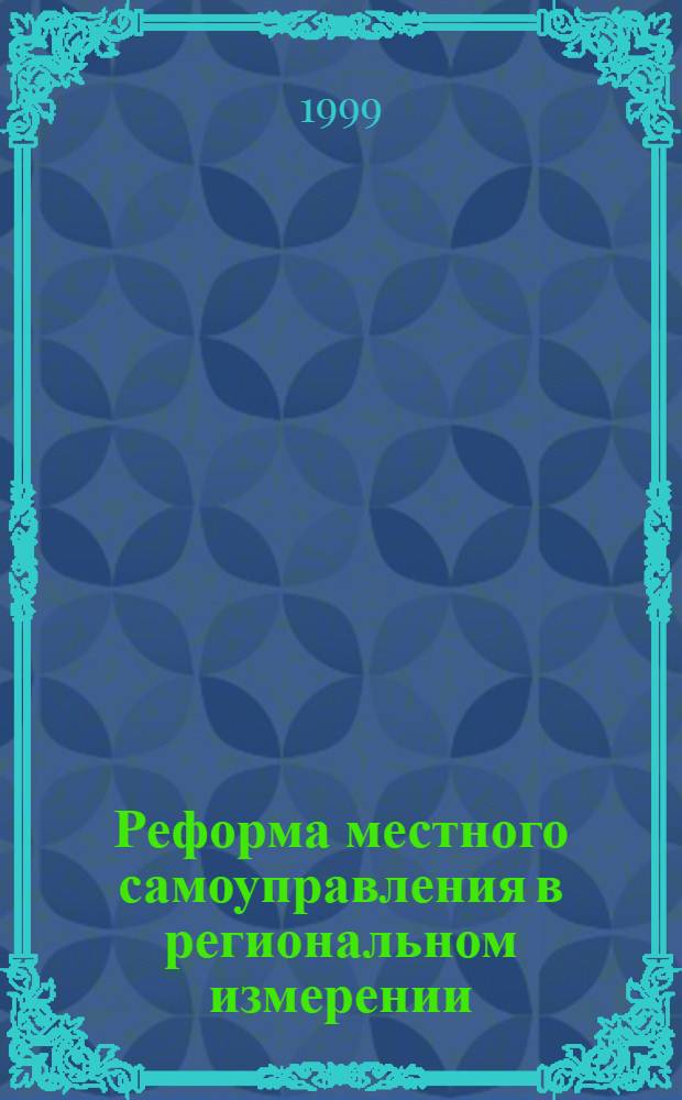 Реформа местного самоуправления в региональном измерении : По материалам из 21 региона Рос. Федерации