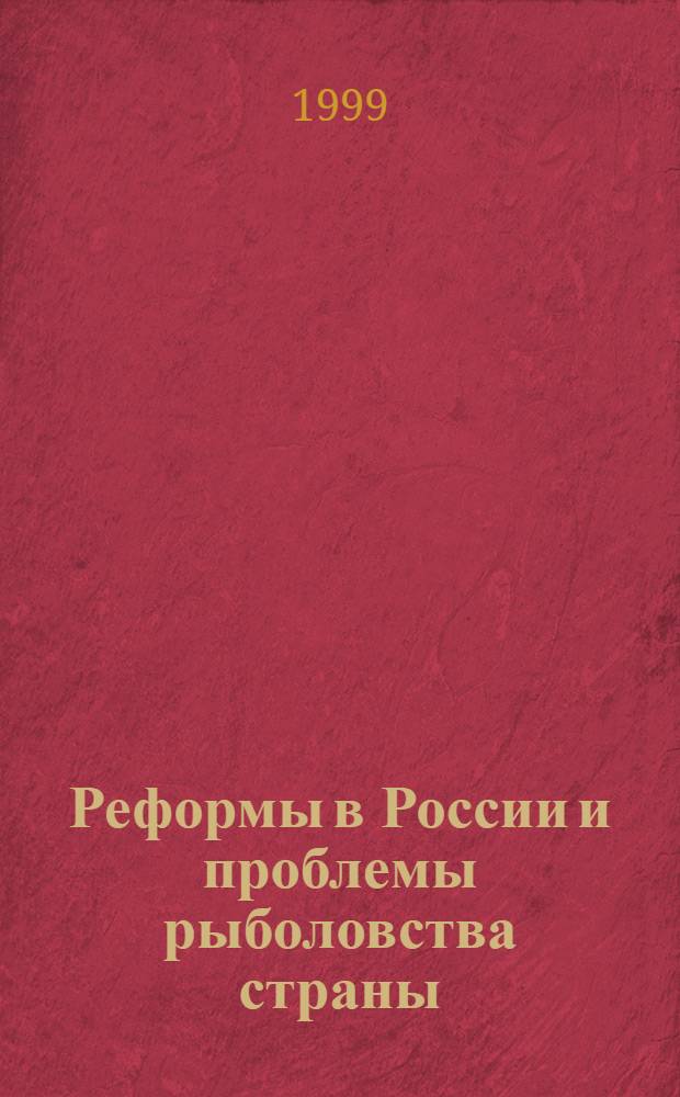 Реформы в России и проблемы рыболовства страны