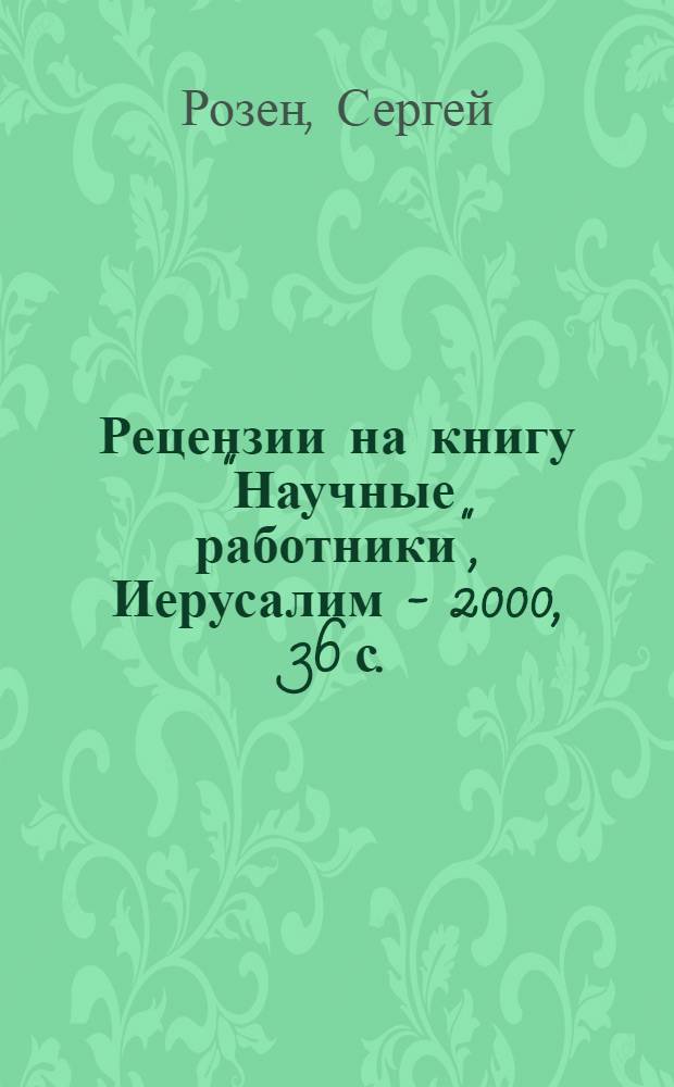 Рецензии на книгу "Научные работники", Иерусалим - 2000, 36 с.