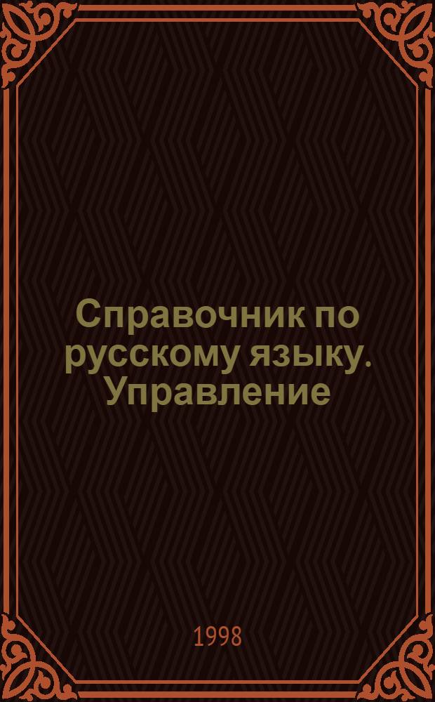 Справочник по русскому языку. Управление
