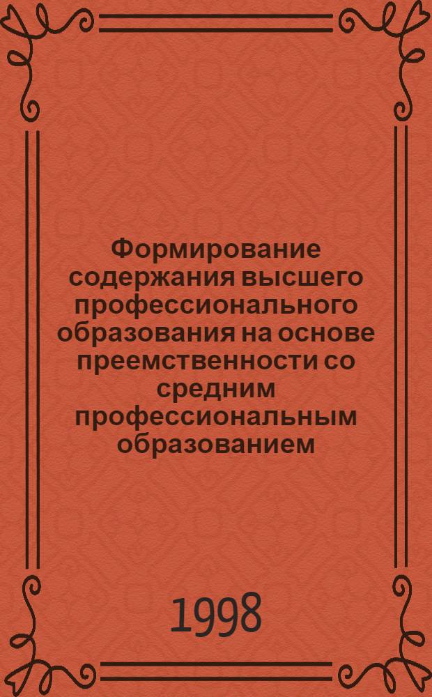 Формирование содержания высшего профессионального образования на основе преемственности со средним профессиональным образованием : Автореф. дис. на соиск. учен. степ. к. п. н. : Спец. 13.00.08