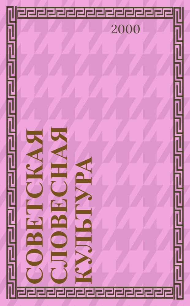 Советская словесная культура: образ ритора