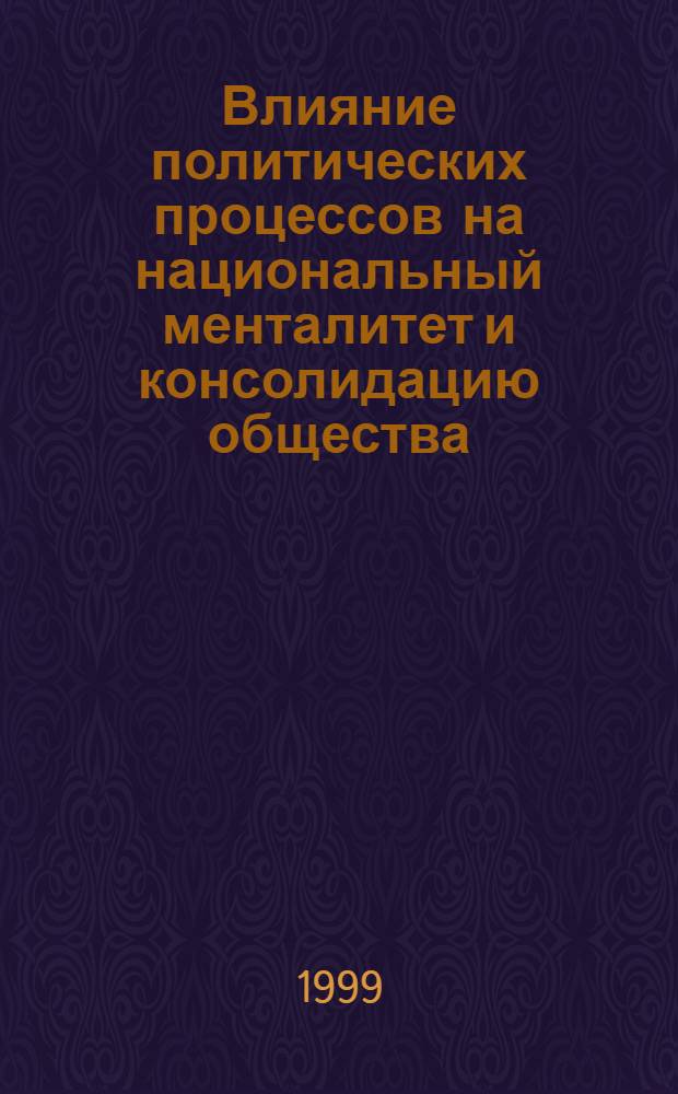 Влияние политических процессов на национальный менталитет и консолидацию общества : (На материале Респ. Казахстан) : Автореф. дис. на соиск. учен. степ. д. полит. н. : Спец. 23.00.02