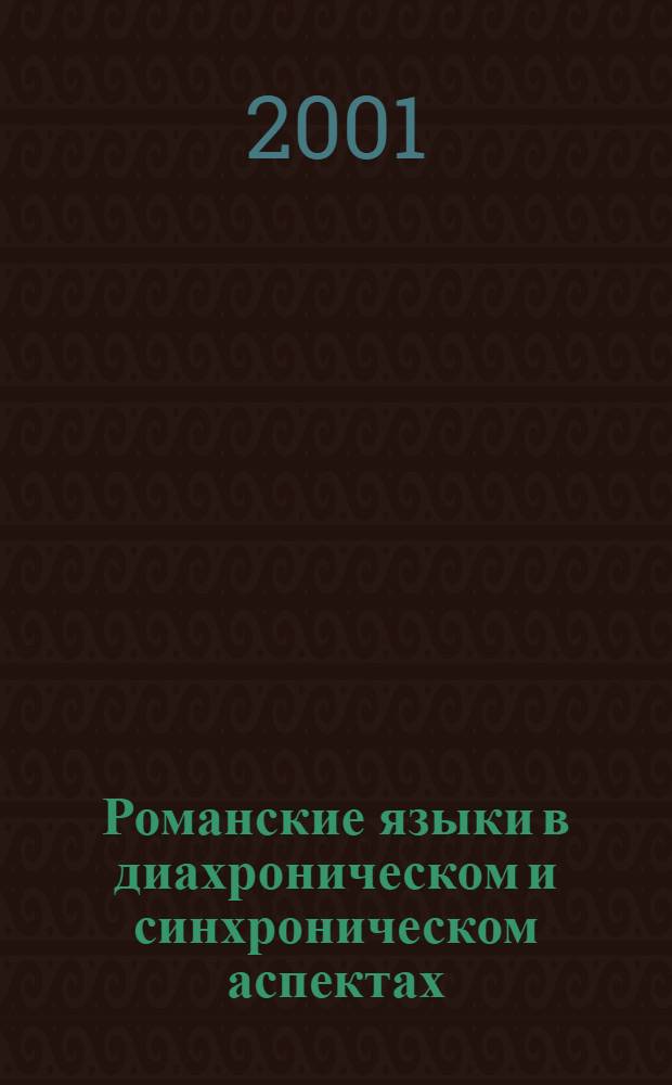 Романские языки в диахроническом и синхроническом аспектах : Сб. науч. ст