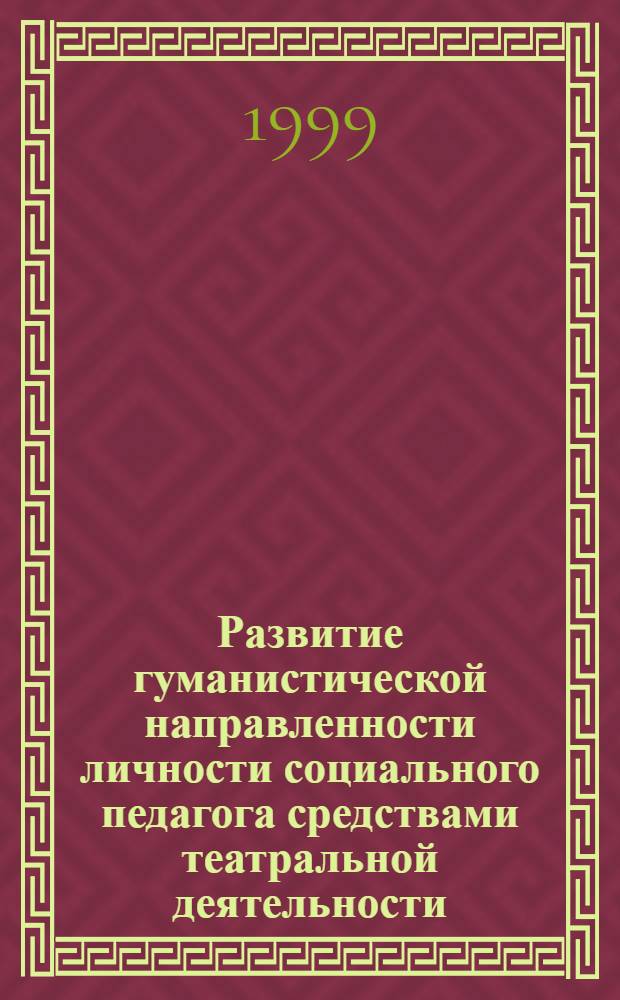 Развитие гуманистической направленности личности социального педагога средствами театральной деятельности : Автореф. дис. на соиск. учен. степ. к. п. н. : Спец. 13.00.06