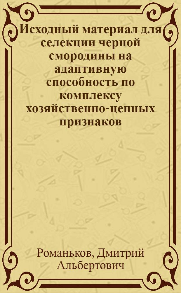 Исходный материал для селекции черной смородины на адаптивную способность по комплексу хозяйственно-ценных признаков : Автореф. дис. на соиск. учен. степ. к. с.-х. н. : Спец. 06.01.05