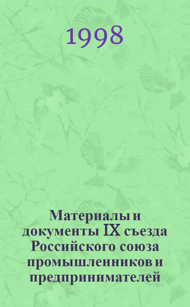 Материалы и документы IX съезда Российского союза промышленников и предпринимателей