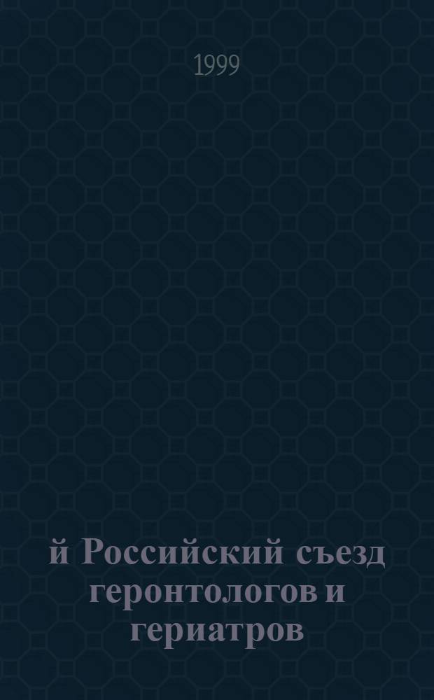 1-й Российский съезд геронтологов и гериатров : Материалы