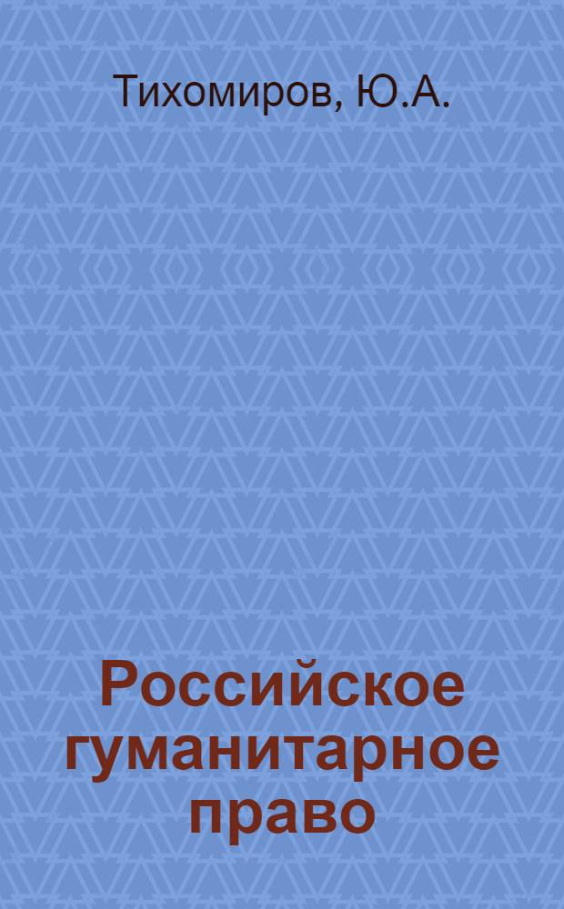 Российское гуманитарное право : Учеб. пособие для вузов