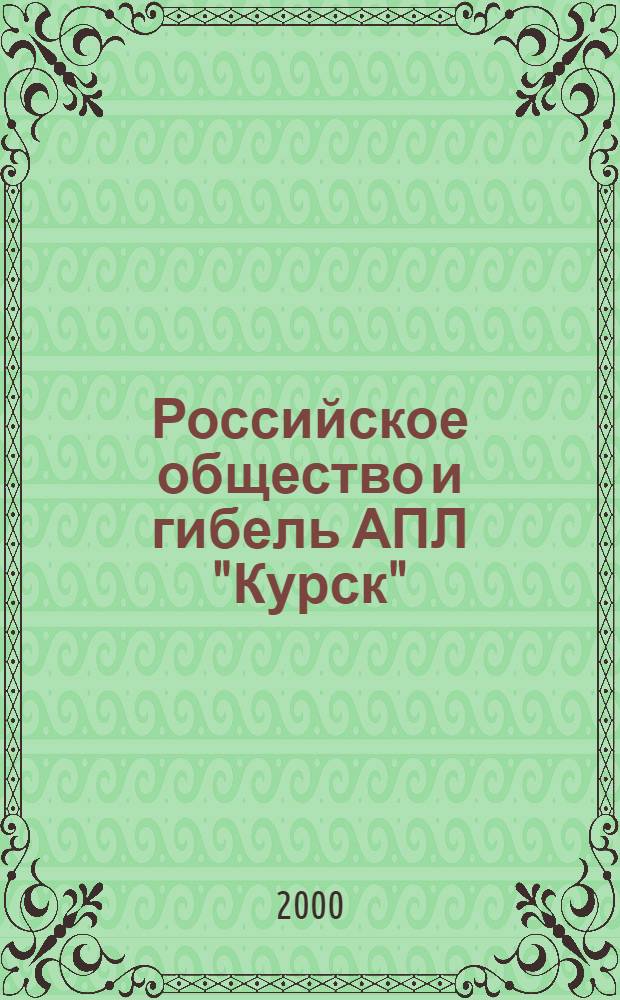 Российское общество и гибель АПЛ "Курск": история и перспективы : Аналит. сб