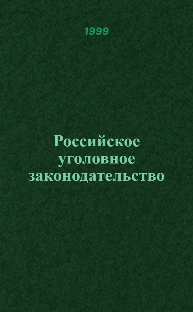 Российское уголовное законодательство: проблемы теории и практики : Сб. ст.
