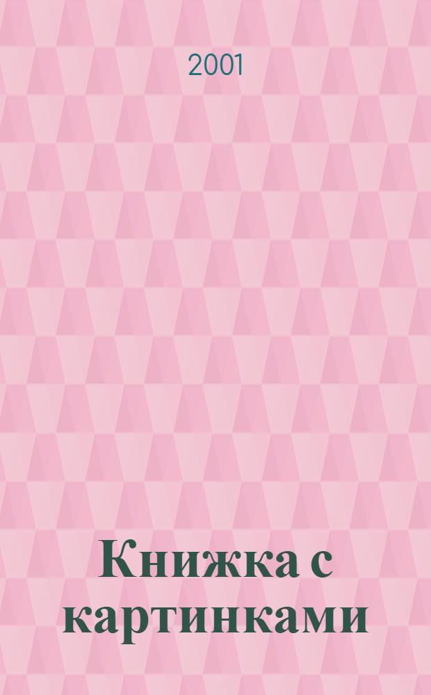 Книжка с картинками : Стихи и поэмы