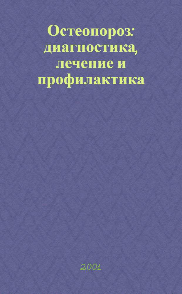 Остеопороз: диагностика, лечение и профилактика : Практ. рук. для врачей
