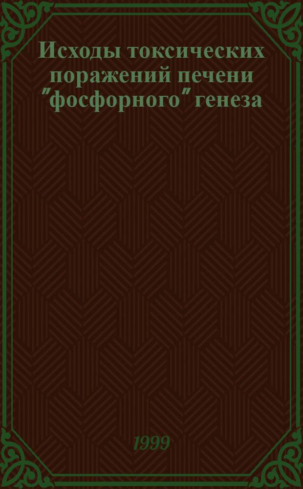 Исходы токсических поражений печени "фосфорного" генеза : Автореф. дис. на соиск. учен. степ. к. м. н. : Спец. 14.00.05