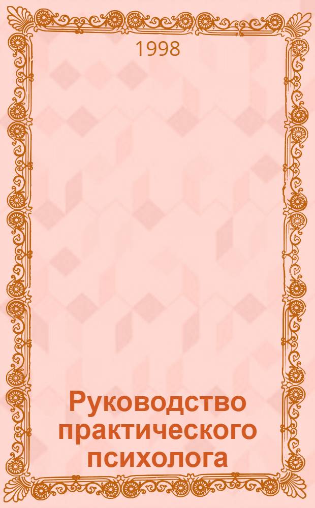Руководство практического психолога : Готовность к шк.: развивающие прогр. : Метод. пособие для дет. практ. психологов учреждений образования