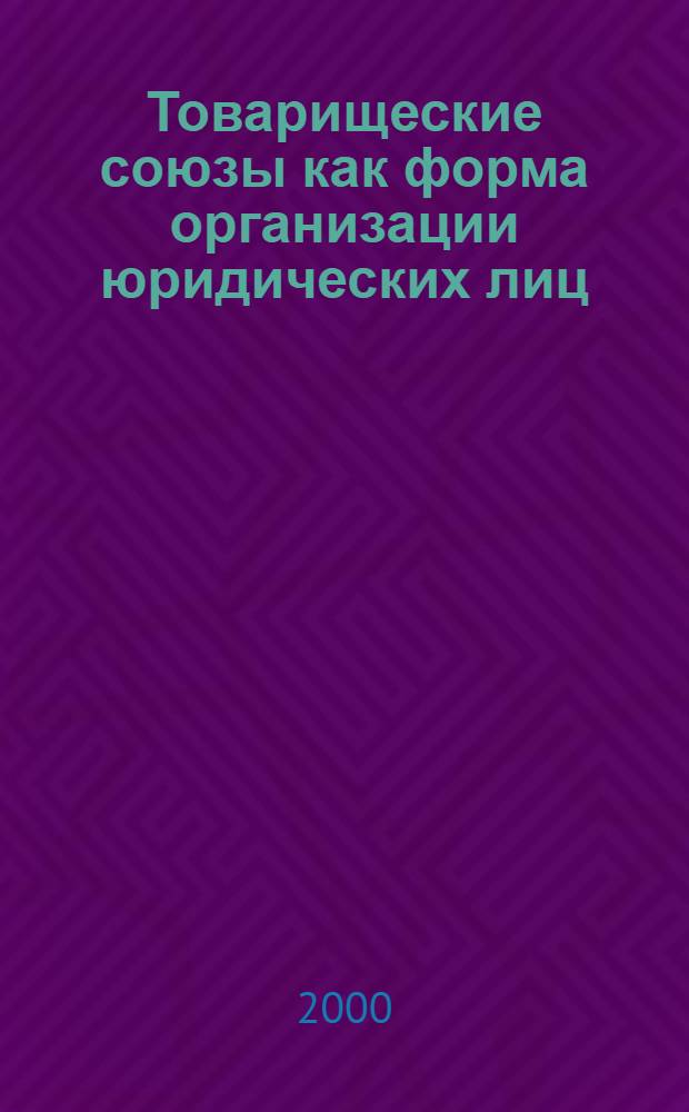 Товарищеские союзы как форма организации юридических лиц