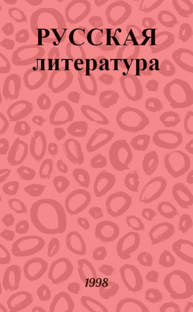 РУССКАЯ литература : Сб. ст.