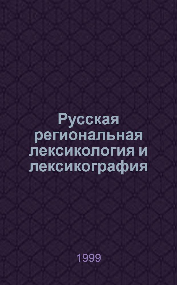 Русская региональная лексикология и лексикография : Межвуз. сб. науч. тр.