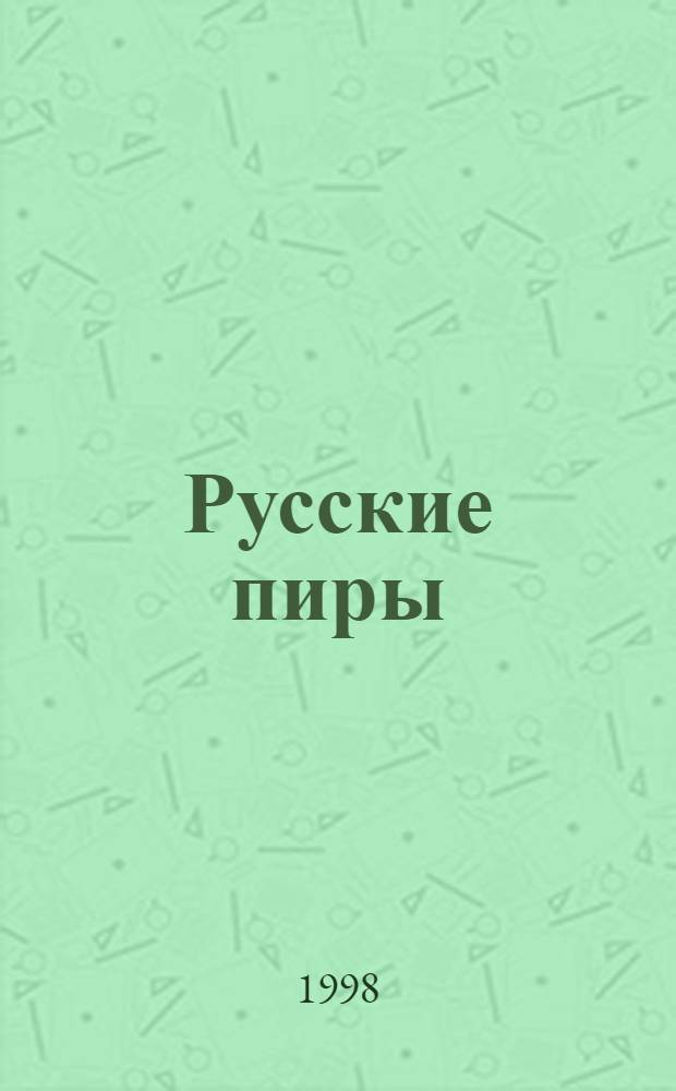 Русские пиры : Сб. ст.