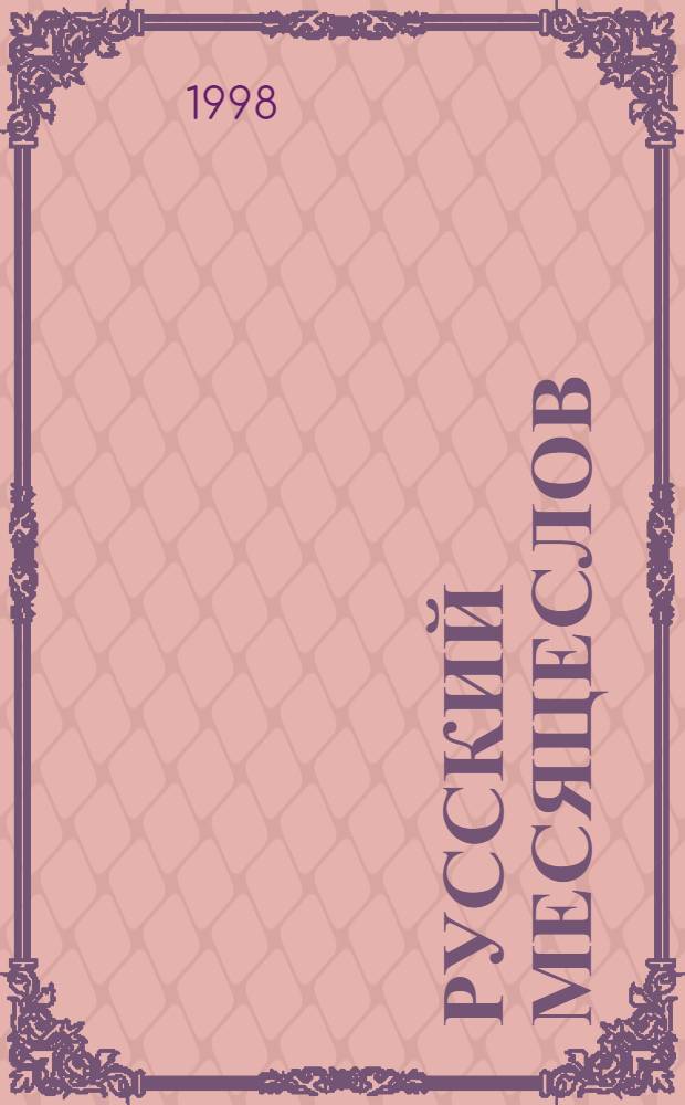 Русский месяцеслов : Православ. календарь. Нар. обычаи, обряды, поверия, приметы на все случаи жизни. Календарь хозяина