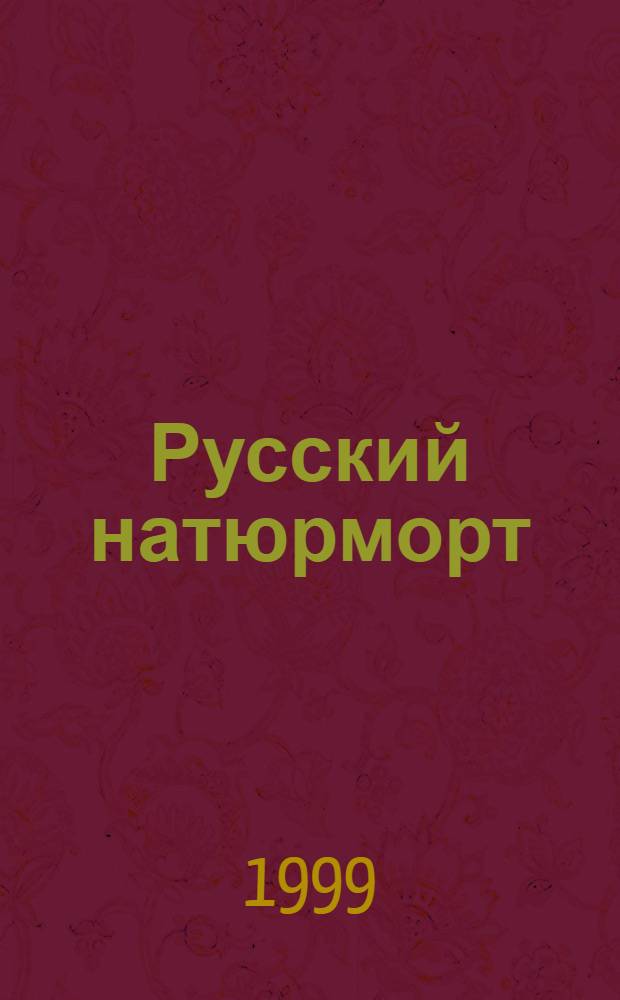 Русский натюрморт : Альбом