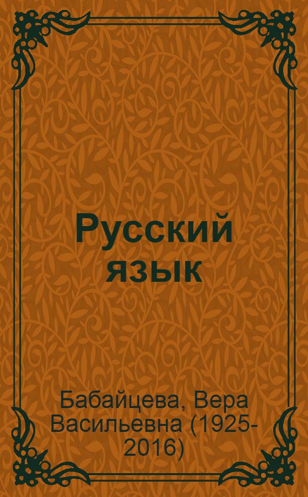 Русский язык : Сб. заданий : 5 кл. : Пособие для шк. и кл. с углубл. изуч. рус. яз. к учеб. В.В. Бабайцевой "Рус. яз. Теория. 5-11 кл."
