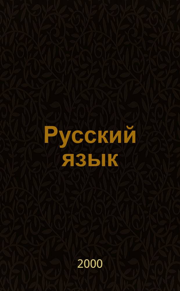 Русский язык : 6 кл. : Учеб. для общеобразоват. учреждений