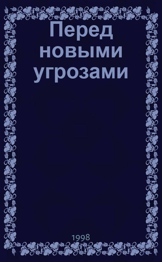 Перед новыми угрозами = Facing new dangers : Заметки молодого исследователя : Сб. ст