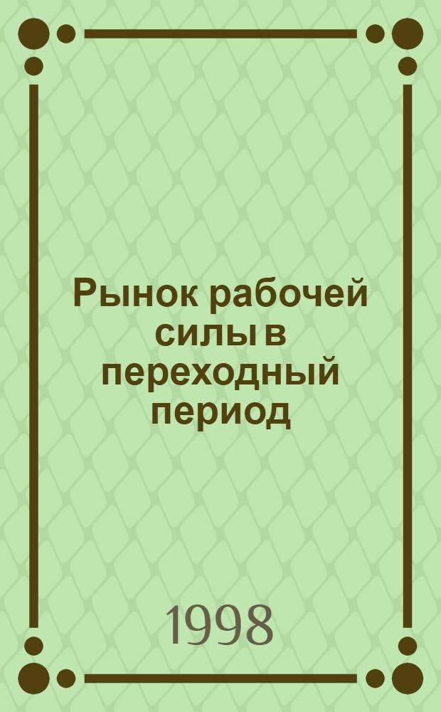Рынок рабочей силы в переходный период : Сб