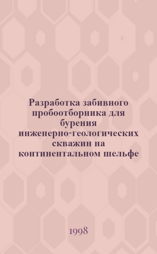 Разработка забивного пробоотборника для бурения инженерно-геологических скважин на континентальном шельфе : Автореф. дис. на соиск. учен. степ. к. т. н. : Спец. 05.15.10