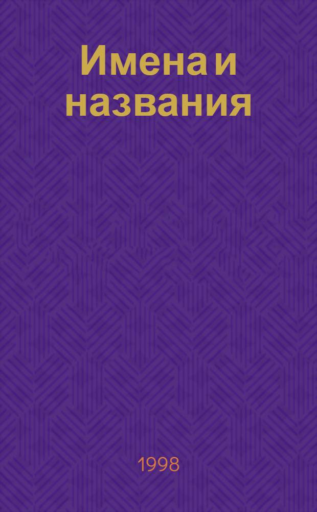 Имена и названия : Слов. эпонимов: имена собств., перешедшие в назв.; образование терминов и понятий; происхождение имен нарицательных; слова, употребляемые в перенос. смысле