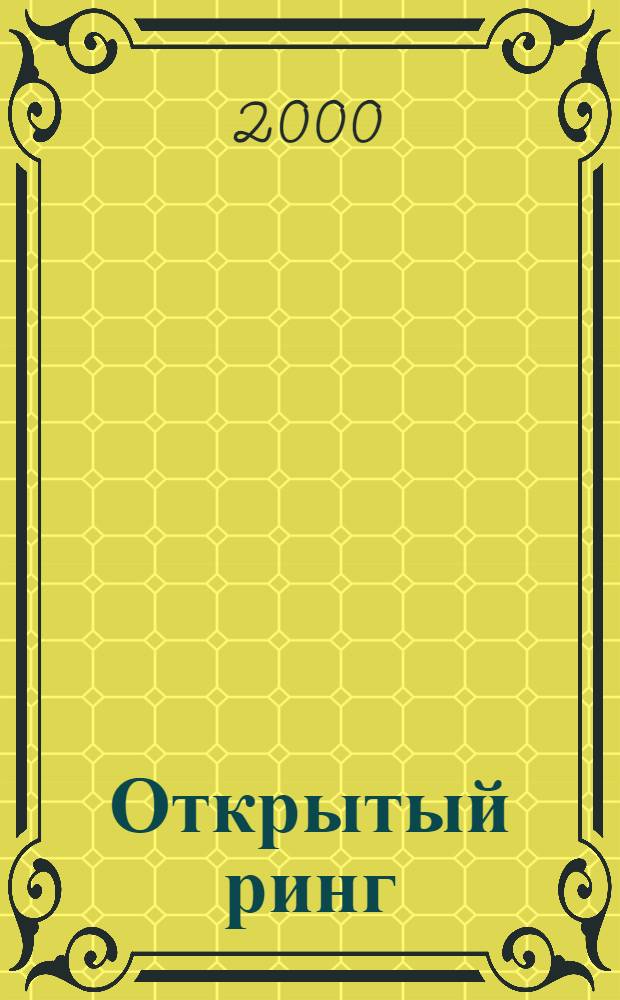 Открытый ринг : Роман